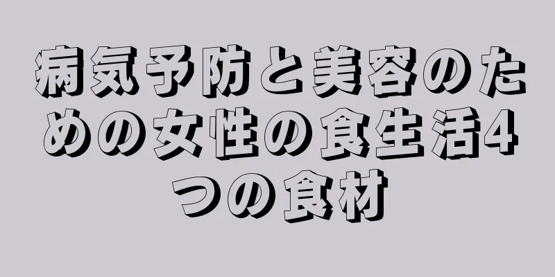 病気予防と美容のための女性の食生活4つの食材