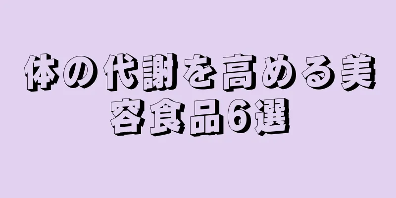 体の代謝を高める美容食品6選