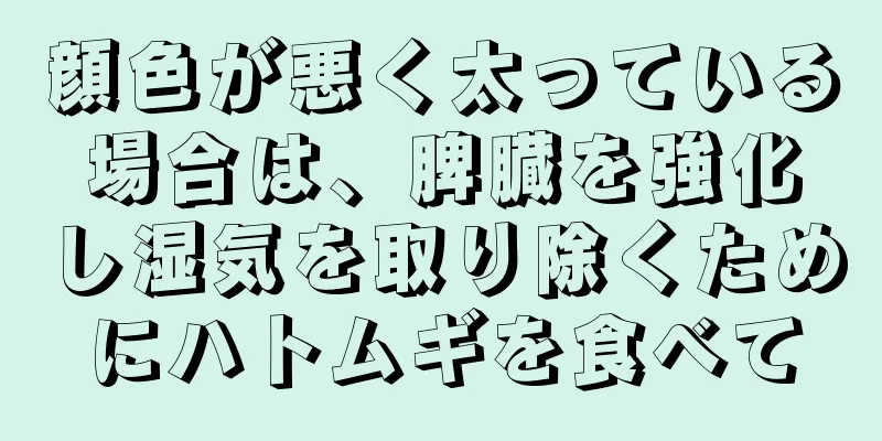 顔色が悪く太っている場合は、脾臓を強化し湿気を取り除くためにハトムギを食べて