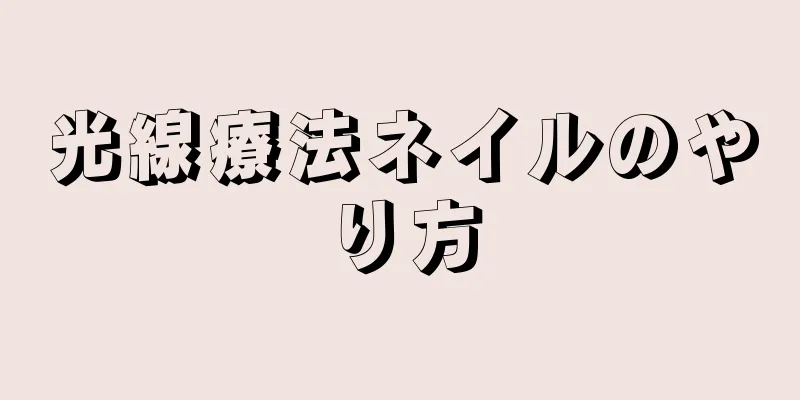 光線療法ネイルのやり方