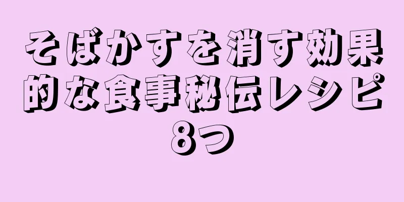 そばかすを消す効果的な食事秘伝レシピ8つ