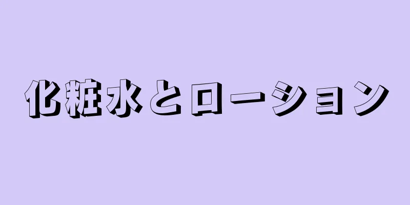 化粧水とローション