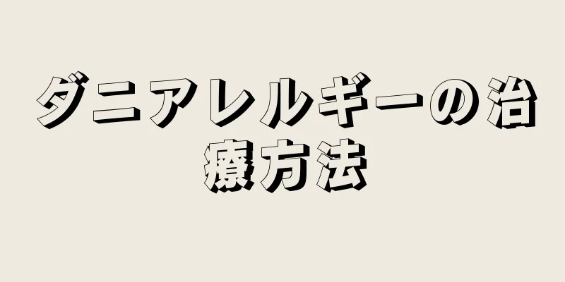ダニアレルギーの治療方法
