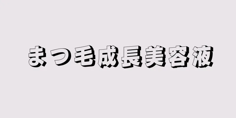 まつ毛成長美容液