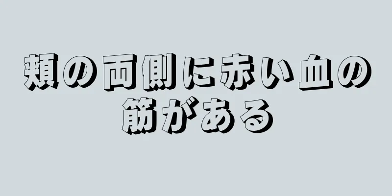 頬の両側に赤い血の筋がある