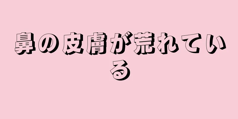 鼻の皮膚が荒れている