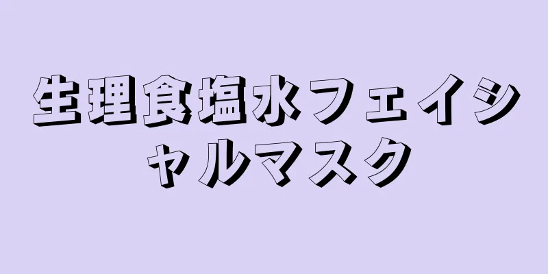 生理食塩水フェイシャルマスク