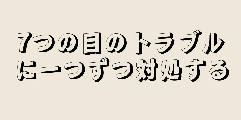 7つの目のトラブルに一つずつ対処する