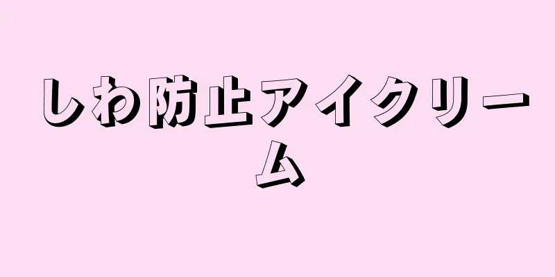 しわ防止アイクリーム
