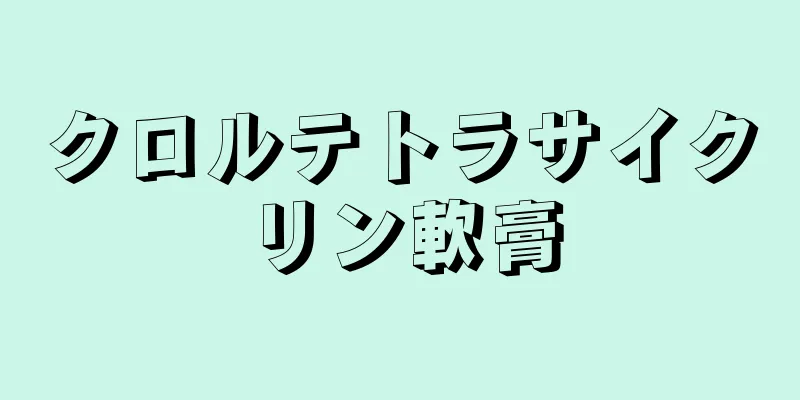 クロルテトラサイクリン軟膏