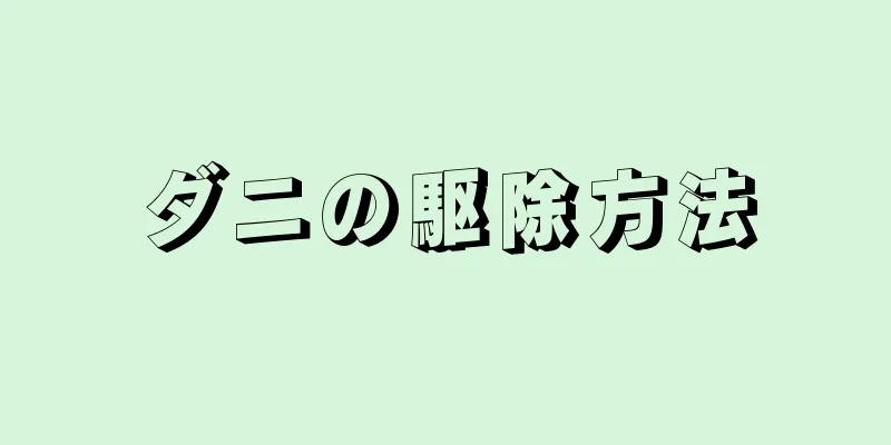 ダニの駆除方法