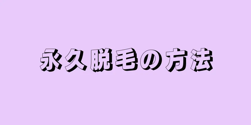 永久脱毛の方法