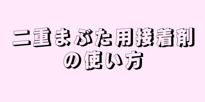 二重まぶた用接着剤の使い方