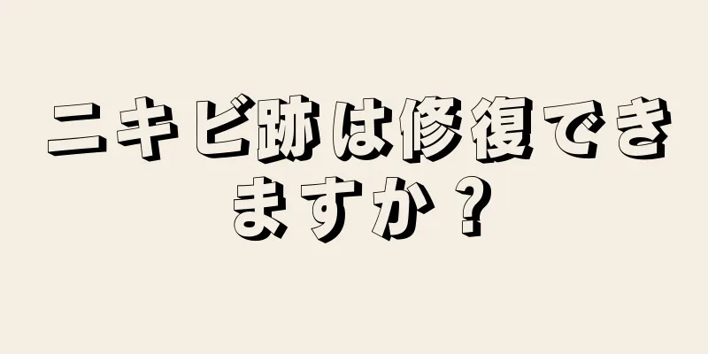ニキビ跡は修復できますか？