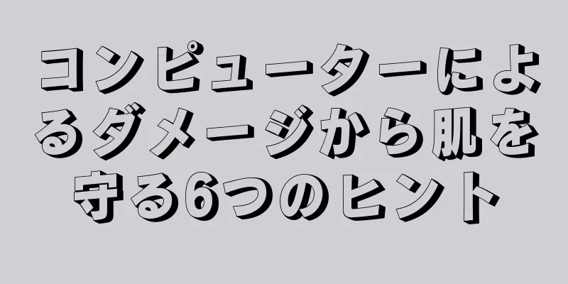 コンピューターによるダメージから肌を守る6つのヒント