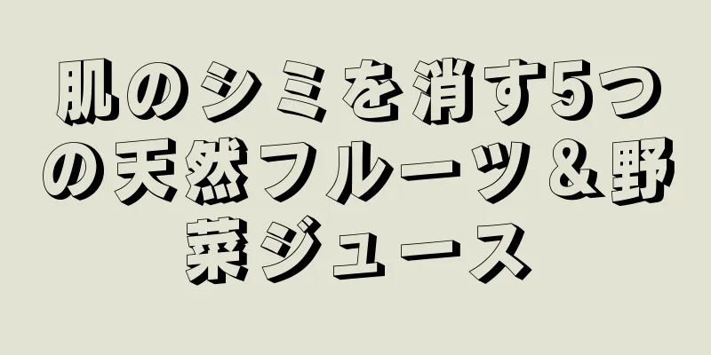 肌のシミを消す5つの天然フルーツ＆野菜ジュース