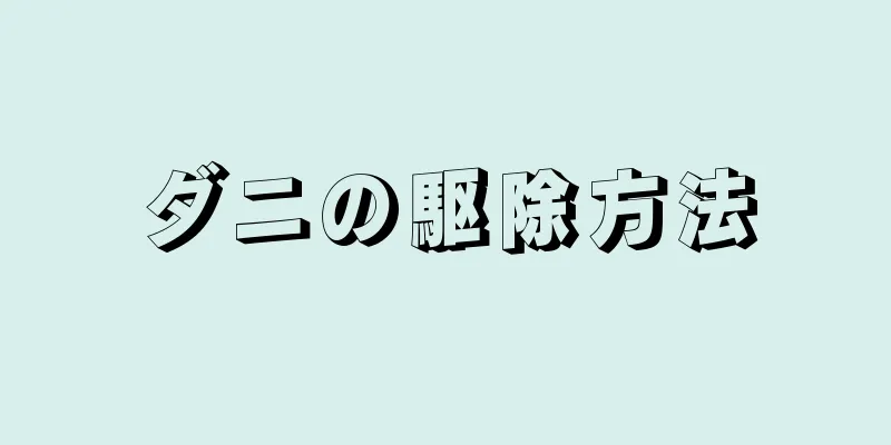 ダニの駆除方法