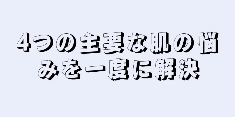 4つの主要な肌の悩みを一度に解決