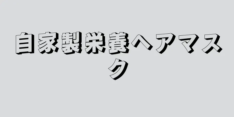 自家製栄養ヘアマスク