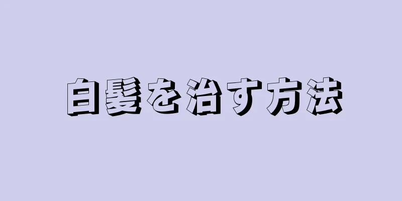 白髪を治す方法