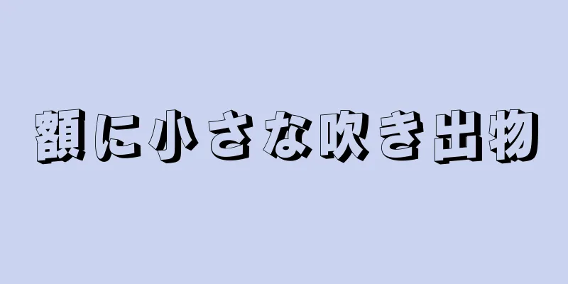 額に小さな吹き出物