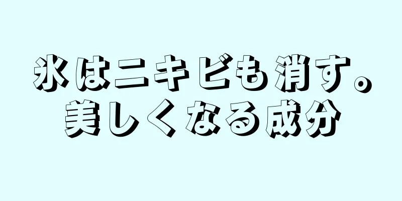 氷はニキビも消す。美しくなる成分