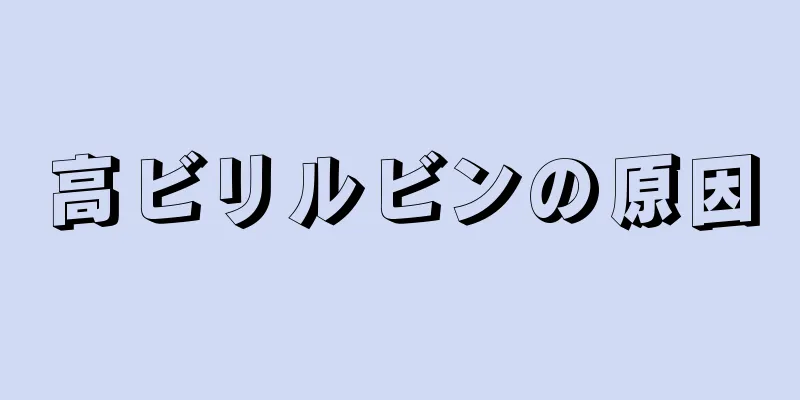 高ビリルビンの原因
