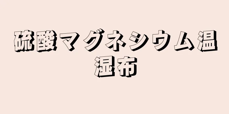 硫酸マグネシウム温湿布