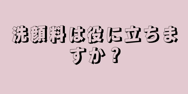 洗顔料は役に立ちますか？