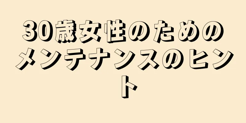 30歳女性のためのメンテナンスのヒント