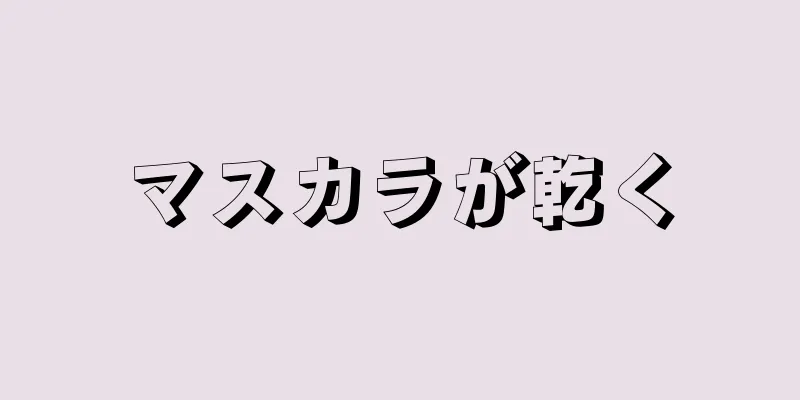 マスカラが乾く