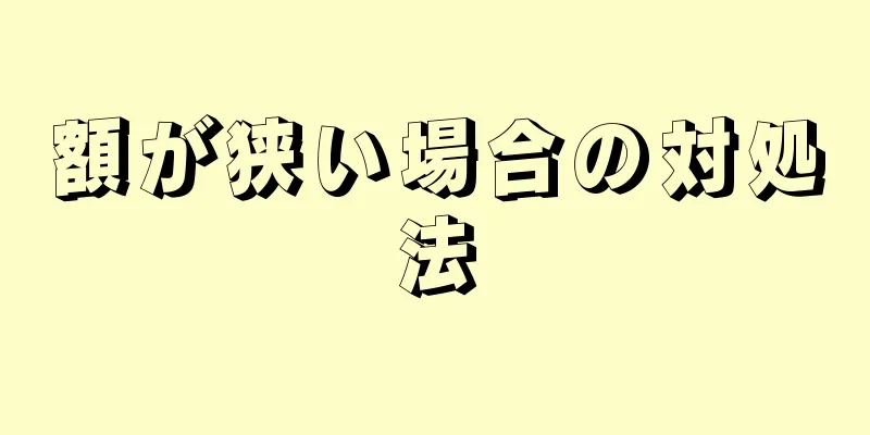 額が狭い場合の対処法