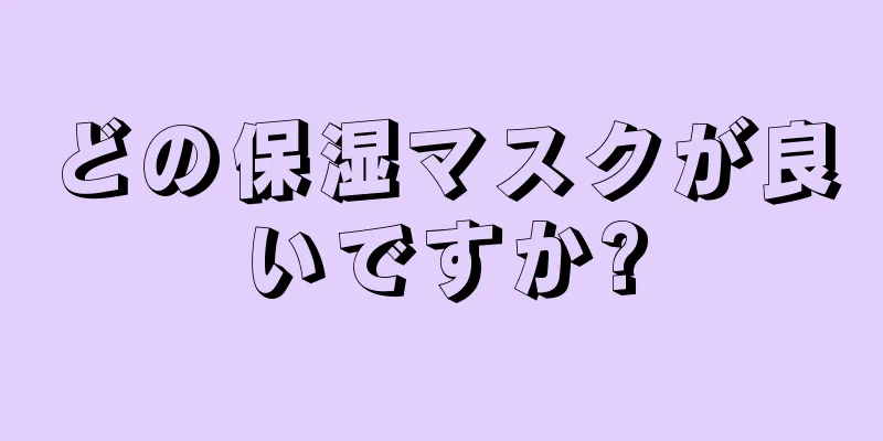 どの保湿マスクが良いですか?