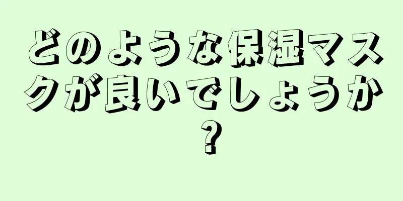 どのような保湿マスクが良いでしょうか？
