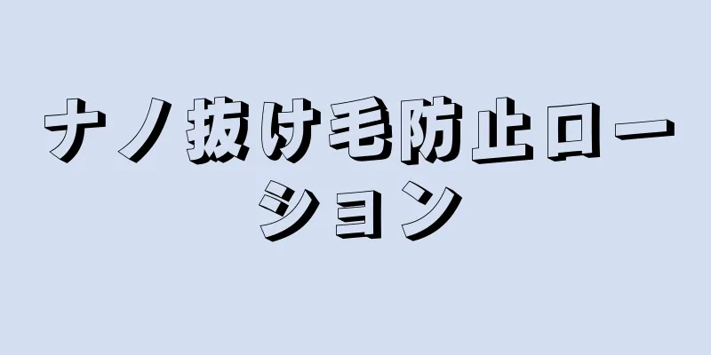 ナノ抜け毛防止ローション