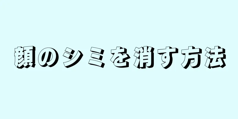 顔のシミを消す方法