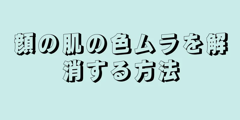 顔の肌の色ムラを解消する方法