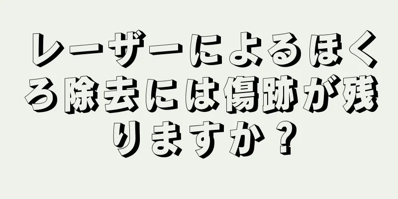 レーザーによるほくろ除去には傷跡が残りますか？