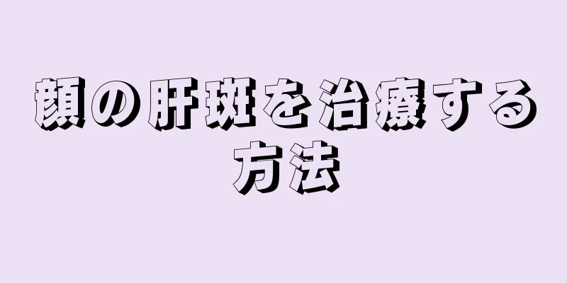顔の肝斑を治療する方法