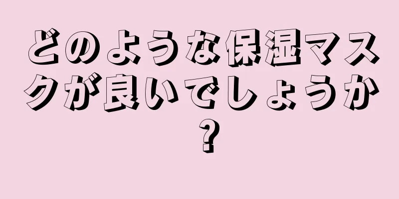 どのような保湿マスクが良いでしょうか？