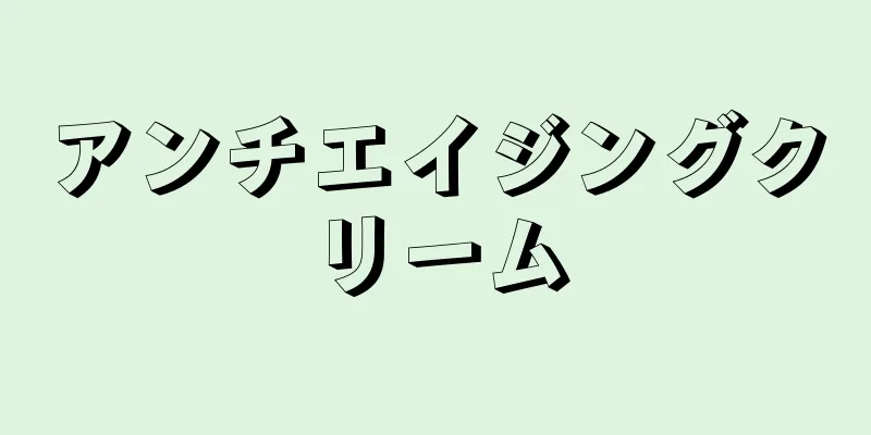 アンチエイジングクリーム