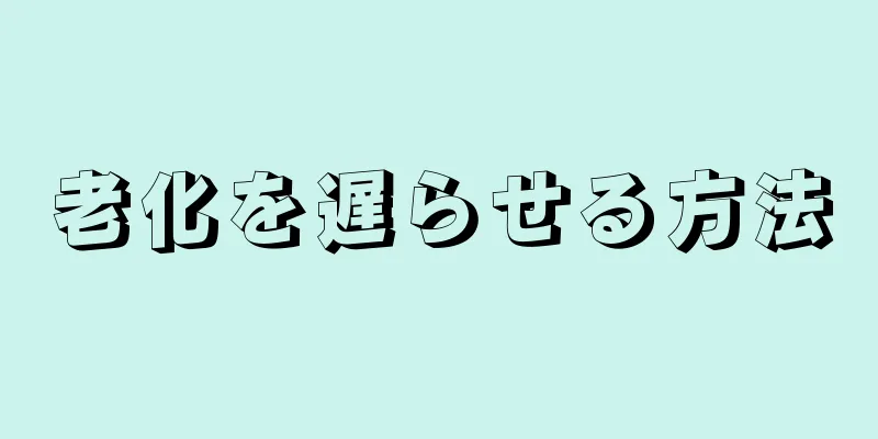 老化を遅らせる方法