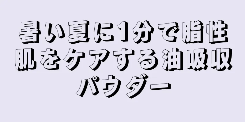 暑い夏に1分で脂性肌をケアする油吸収パウダー
