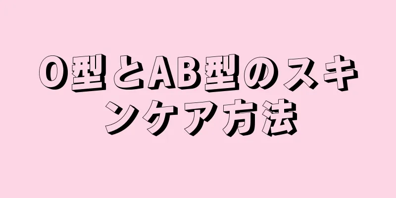 O型とAB型のスキンケア方法