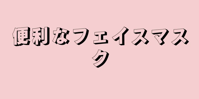 便利なフェイスマスク