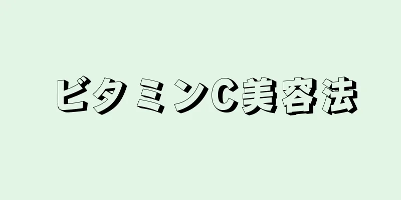 ビタミンC美容法