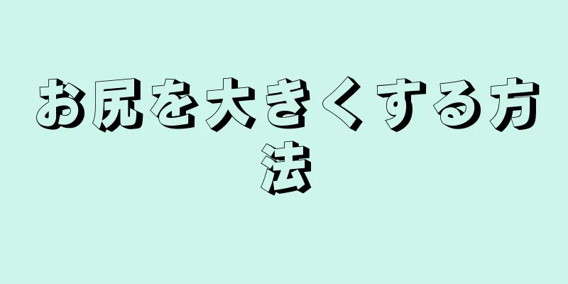 お尻を大きくする方法