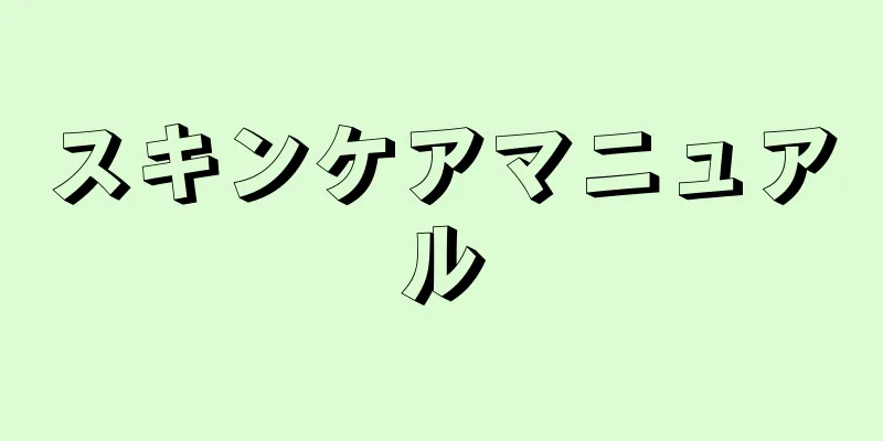 スキンケアマニュアル