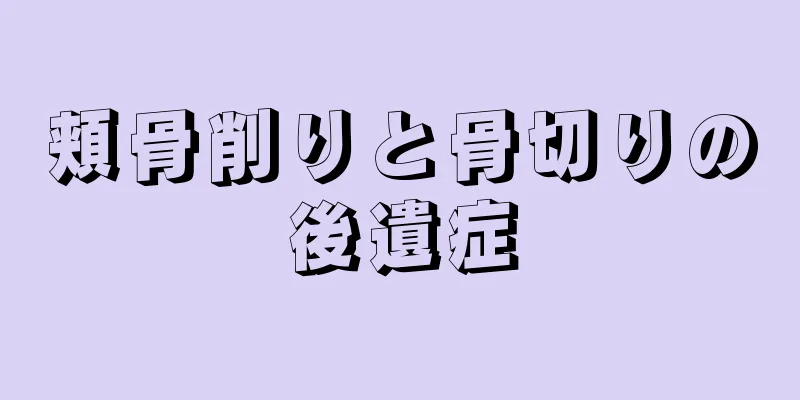 頬骨削りと骨切りの後遺症