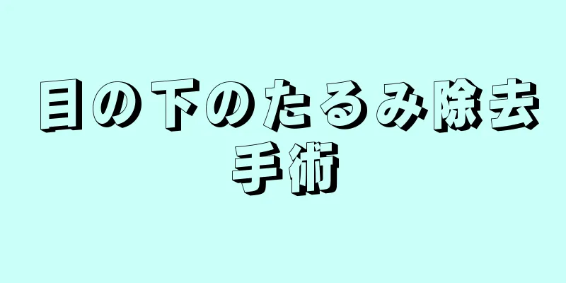 目の下のたるみ除去手術